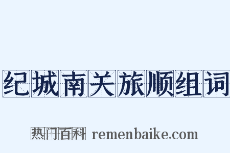 纪城南关旅顺组词是什么意思的图片